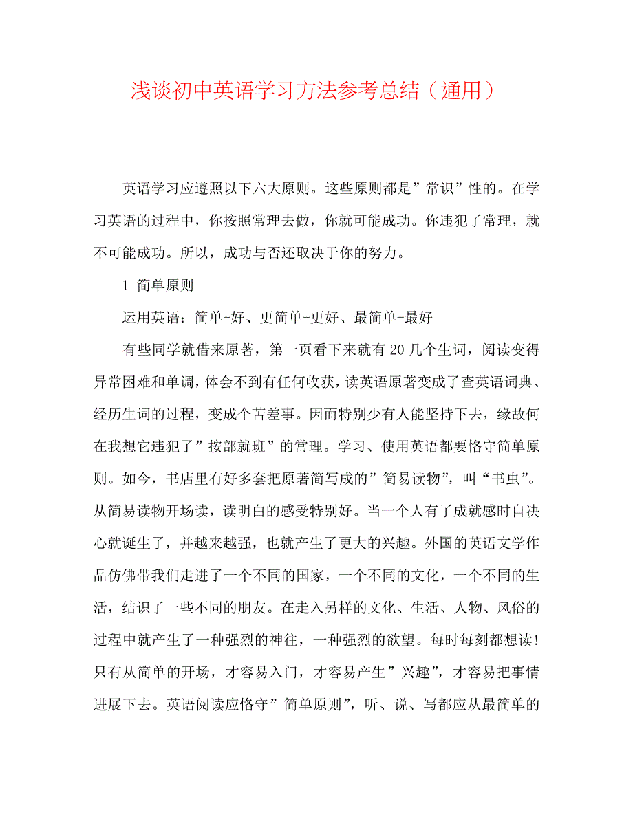 浅谈初中英语学习方法总结_第1页