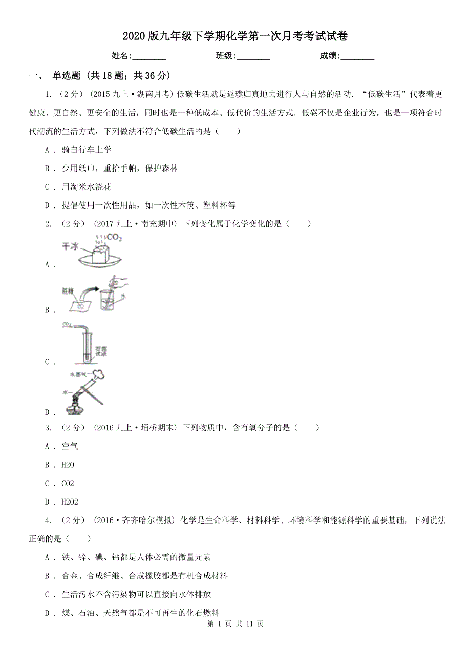 2020版九年级下学期化学第一次月考考试试卷_第1页