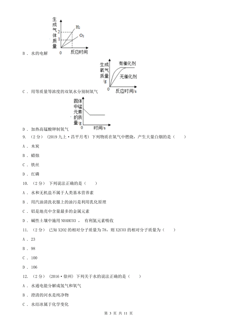 2020版九年级下学期化学第一次月考考试试卷_第3页