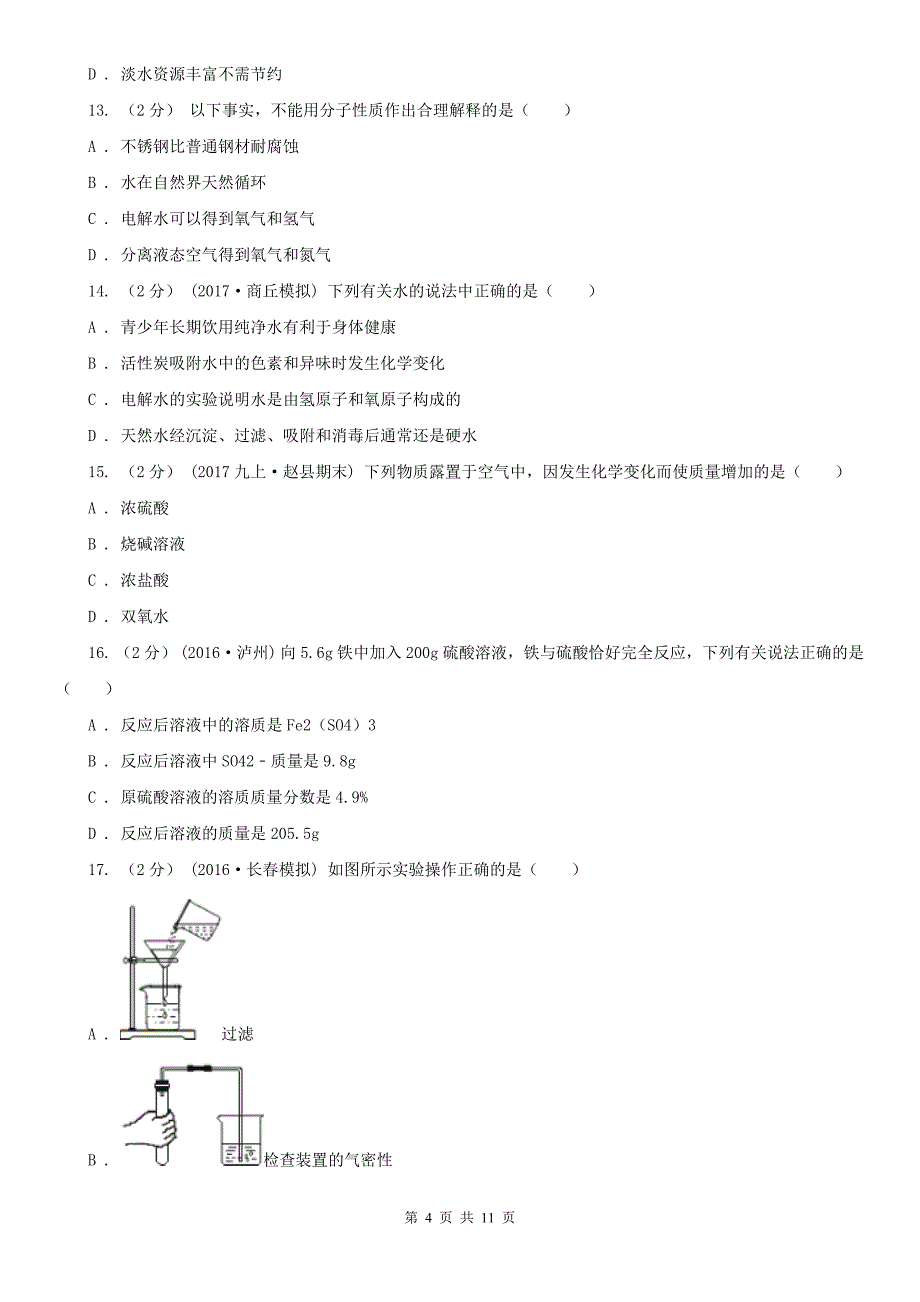 2020版九年级下学期化学第一次月考考试试卷_第4页