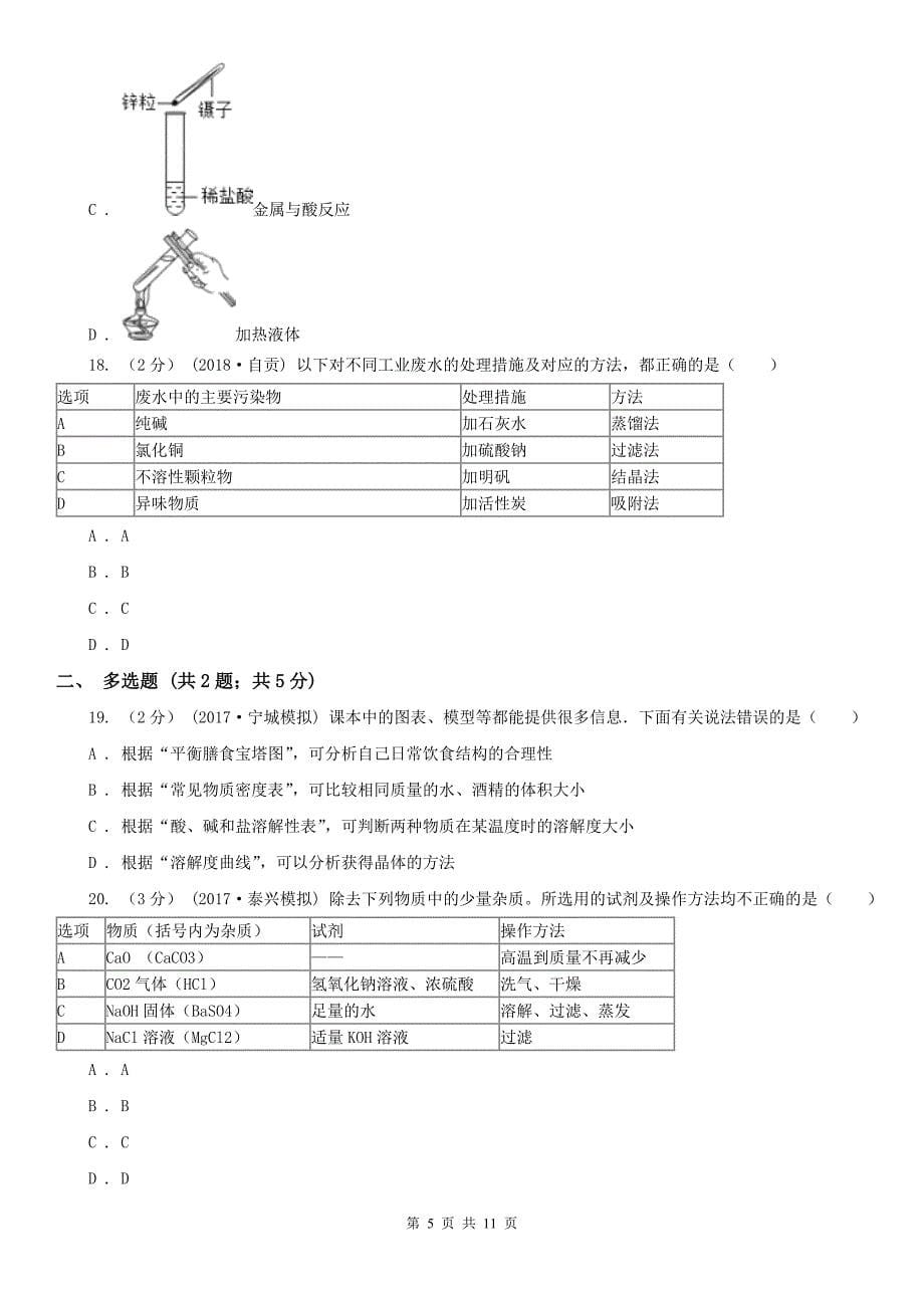 2020版九年级下学期化学第一次月考考试试卷_第5页