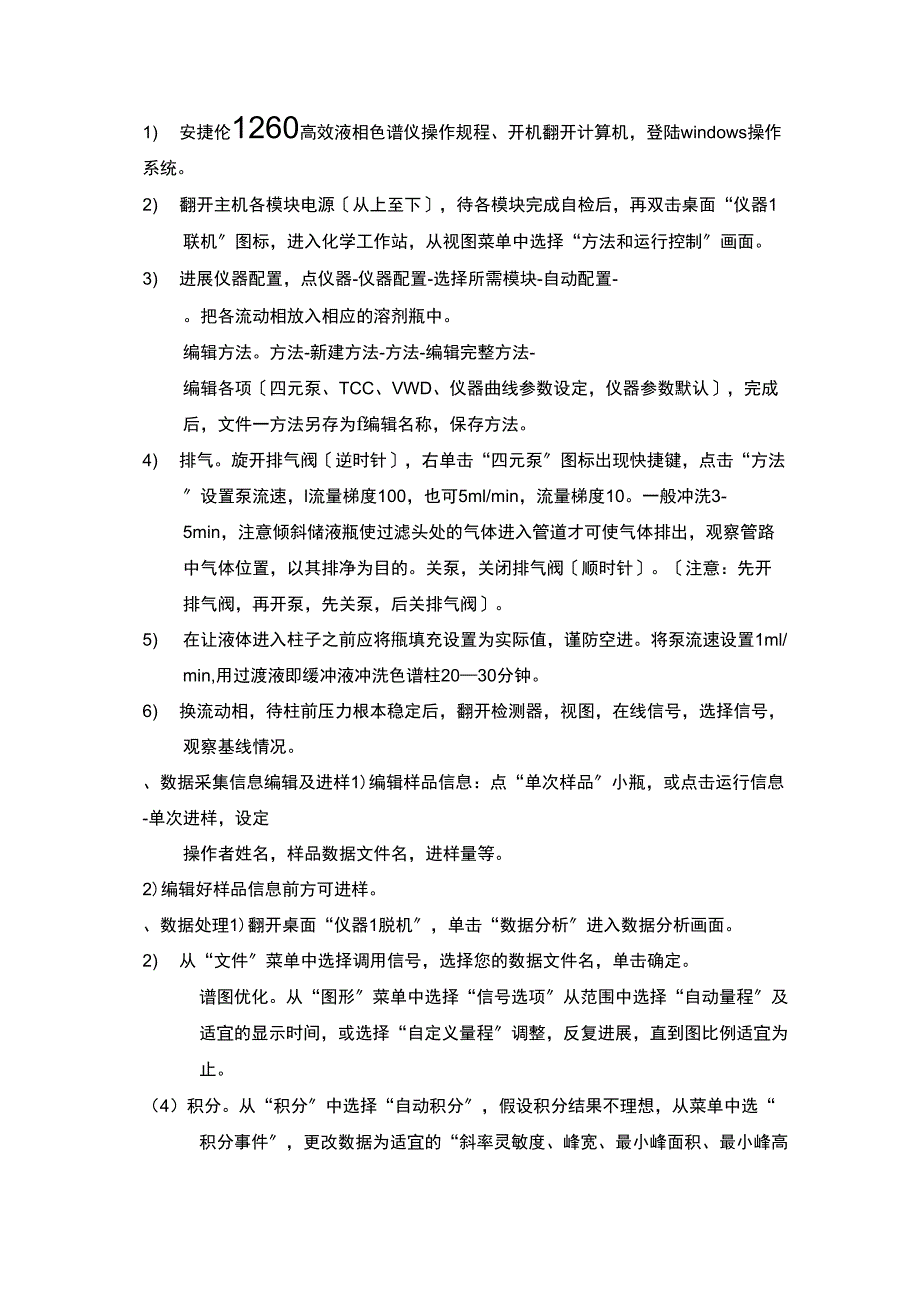 安捷伦高效液相色谱仪操作规程_第1页