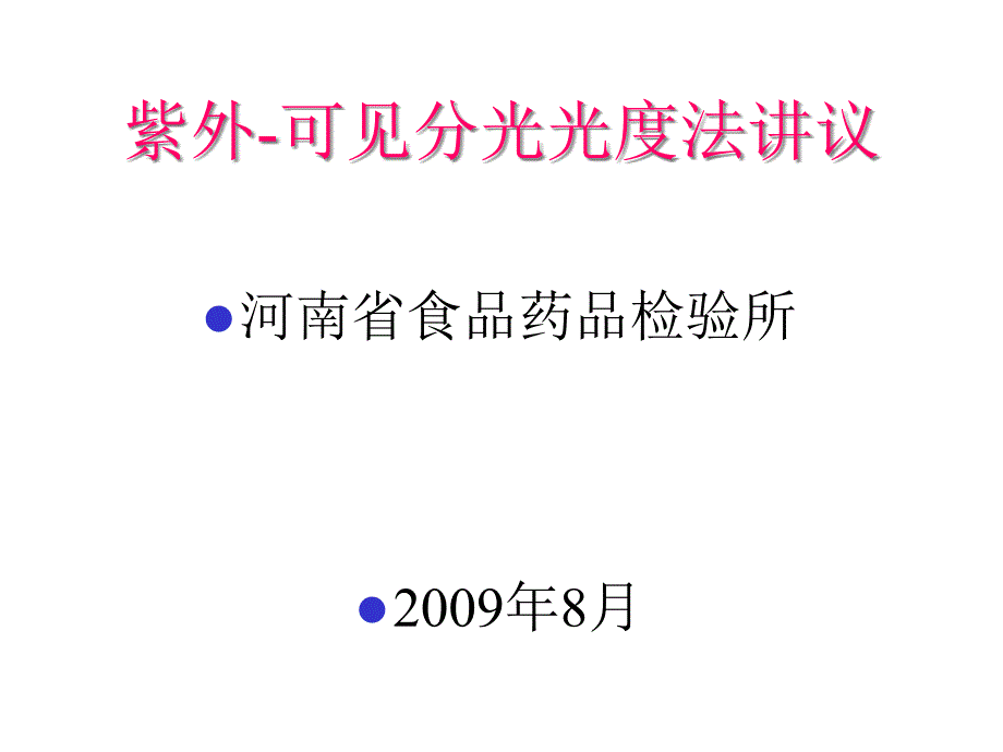 紫外可见分光度法课件_第1页