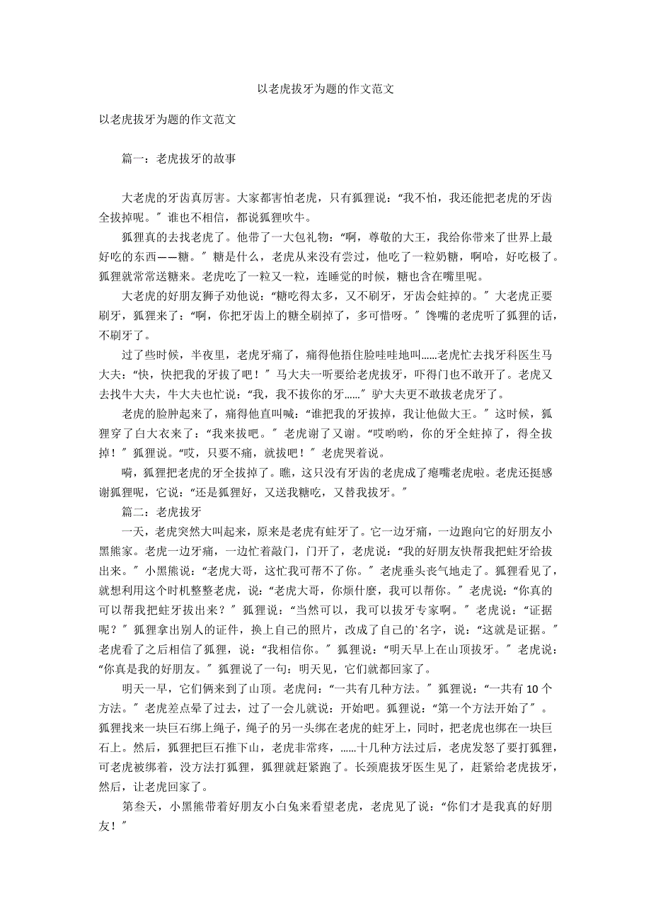 以老虎拔牙为题的作文范文_第1页