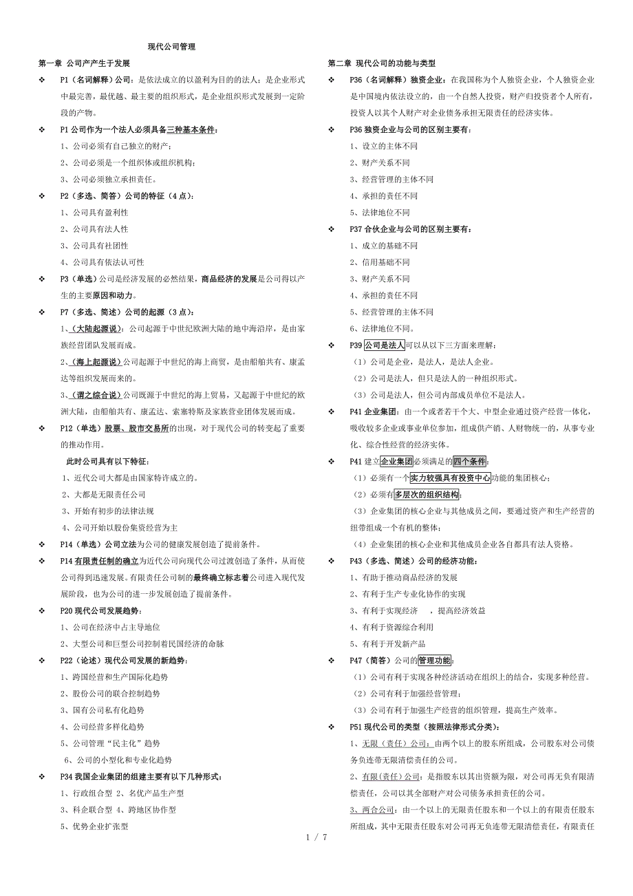11465 现代公司管理 复习重点_第1页