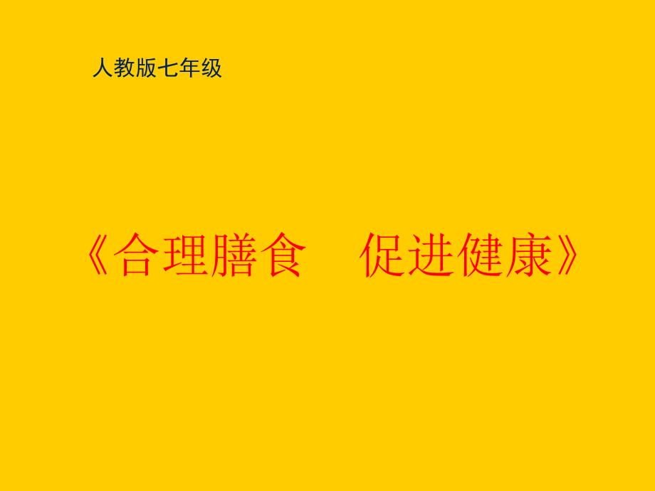 人教版初中初一七年级全一册体育与健康：合理膳食促进健康课件_第1页