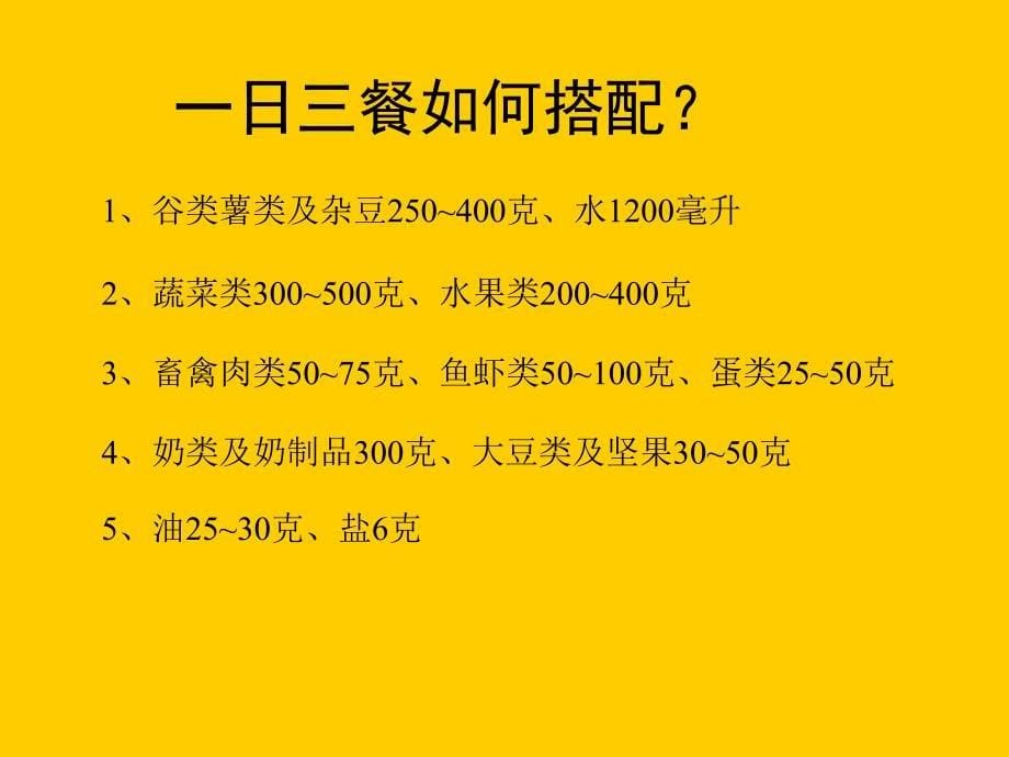 人教版初中初一七年级全一册体育与健康：合理膳食促进健康课件_第5页