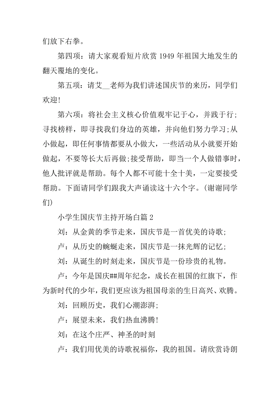 2023年小学生国庆节主持开场白5篇_第2页