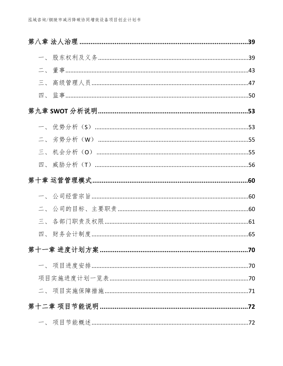 铜陵市减污降碳协同增效设备项目创业计划书（模板范文）_第3页