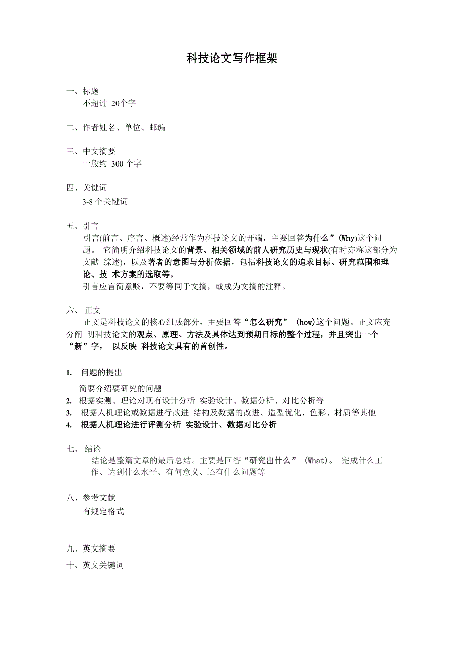 科技论文写作框架_第1页