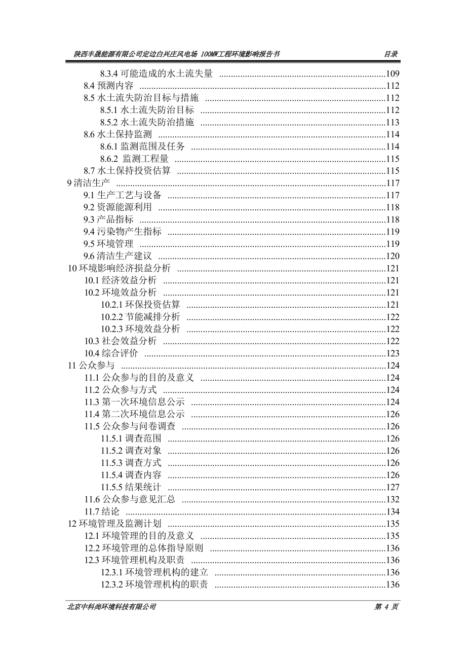 陕西丰晟能源有限公司定边白兴庄风电场100MW工程环评报告.docx_第4页