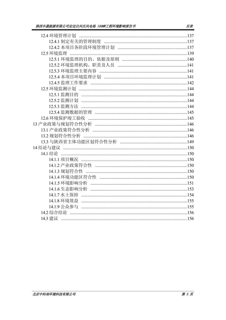 陕西丰晟能源有限公司定边白兴庄风电场100MW工程环评报告.docx_第5页