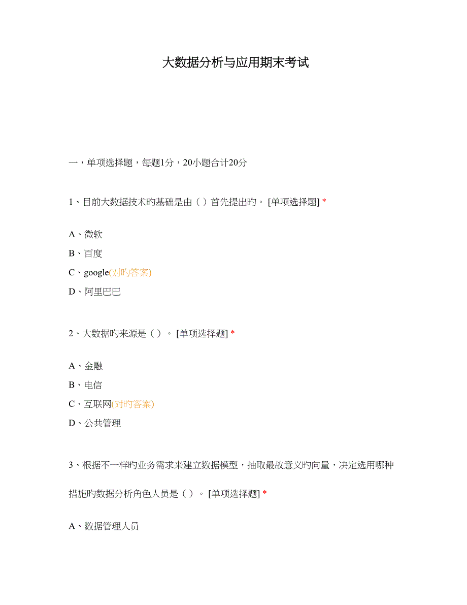 大数据分析与应用期末考试_第1页