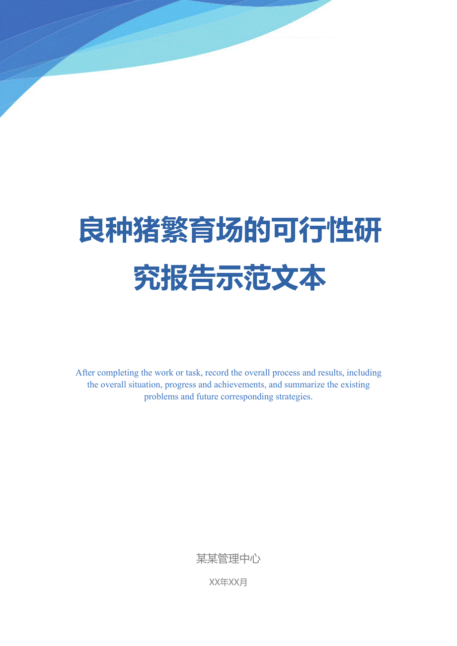 良种猪繁育场的可行性研究报告示范文本(DOC 17页)_第1页