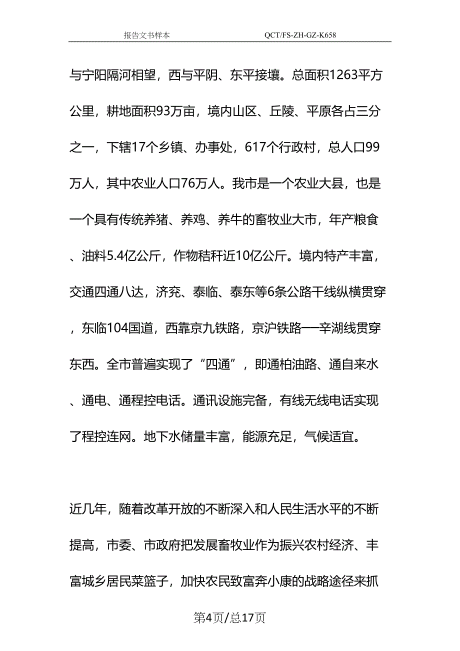 良种猪繁育场的可行性研究报告示范文本(DOC 17页)_第4页