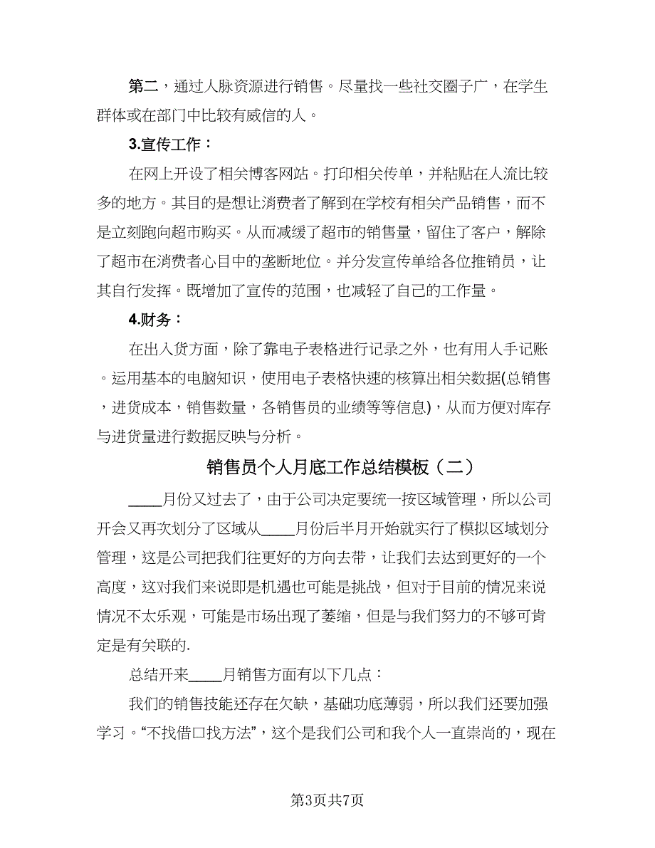 销售员个人月底工作总结模板（三篇）.doc_第3页