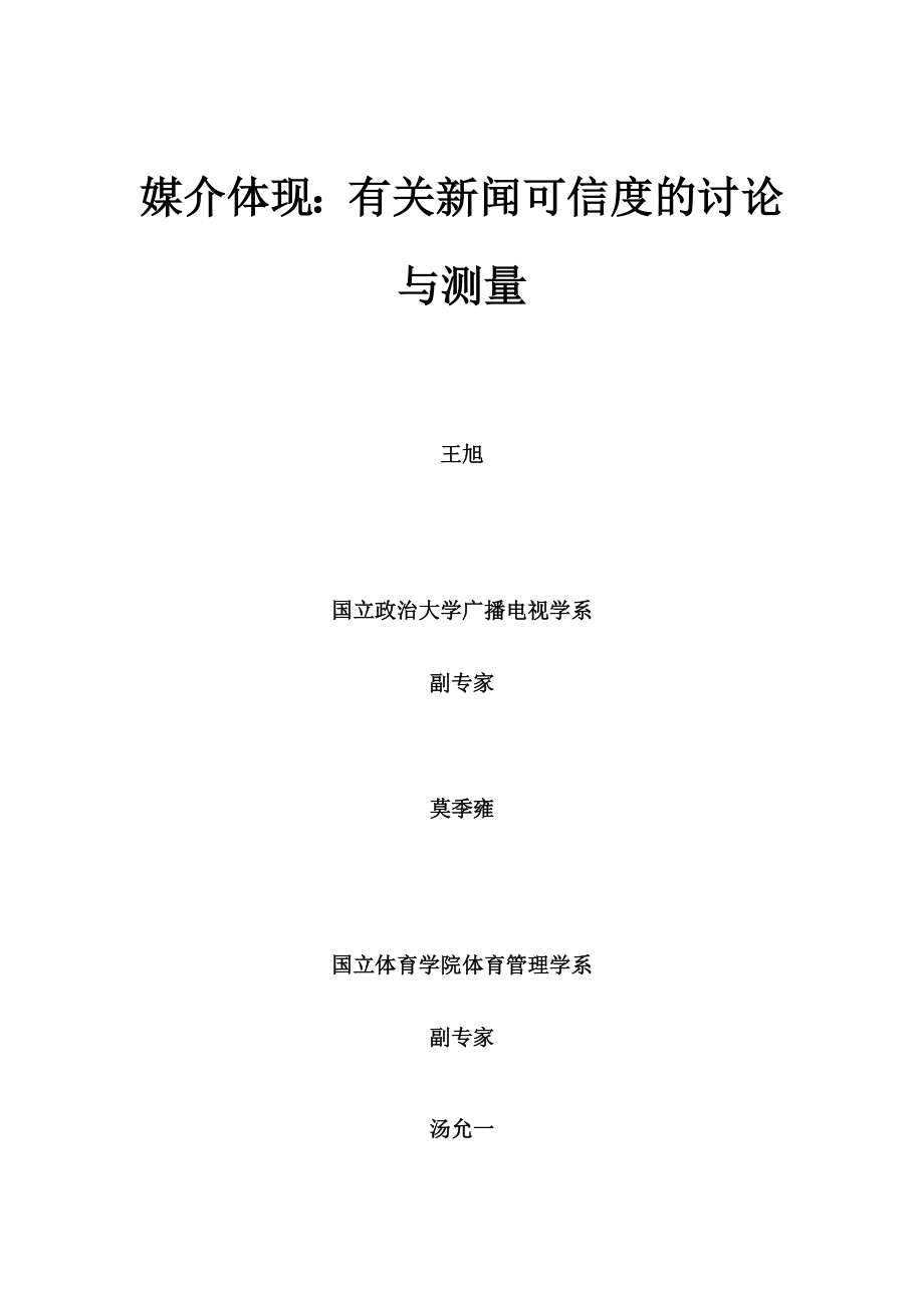 关于新闻媒介可信度的讨论与测量_第1页