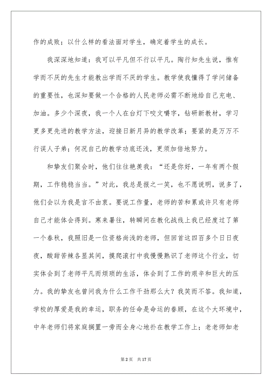 有关老师爱岗敬业演讲稿模板集合7篇_第2页