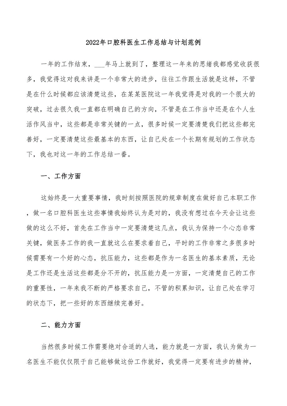 2022年口腔科医生工作总结与计划范例_第1页