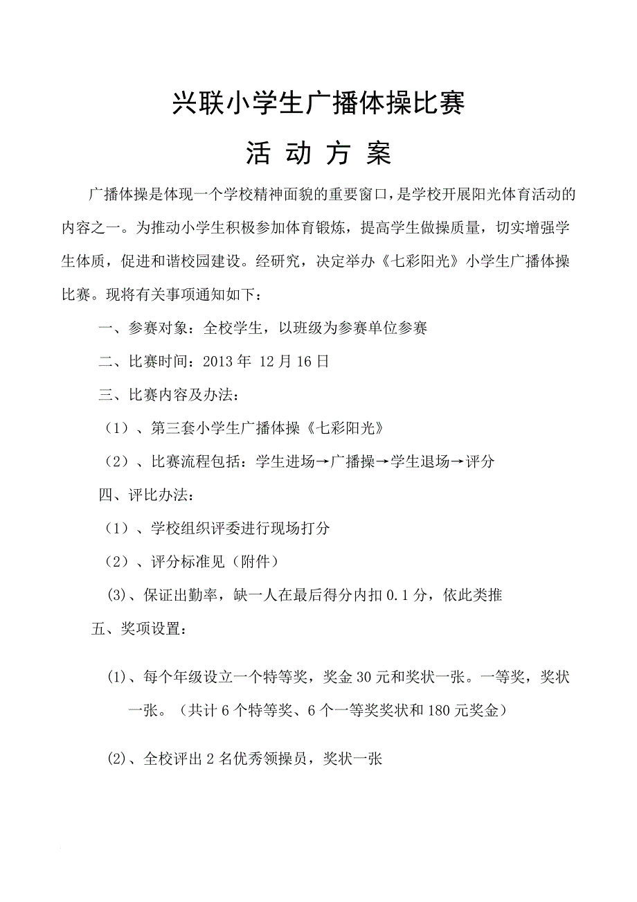 小学生广播体操比赛活动方案_第1页