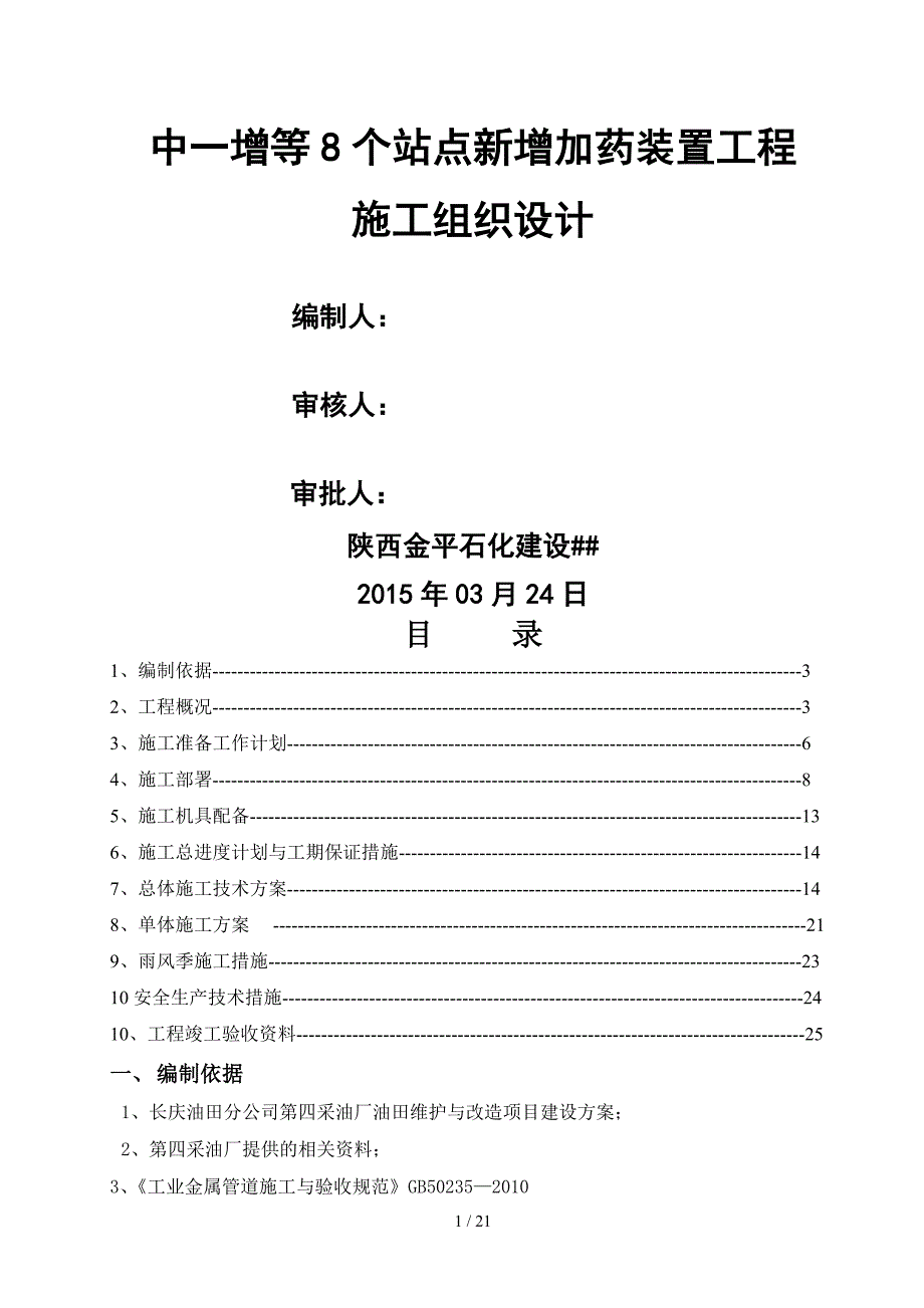 加药装置施工组织设计(方案)_第1页