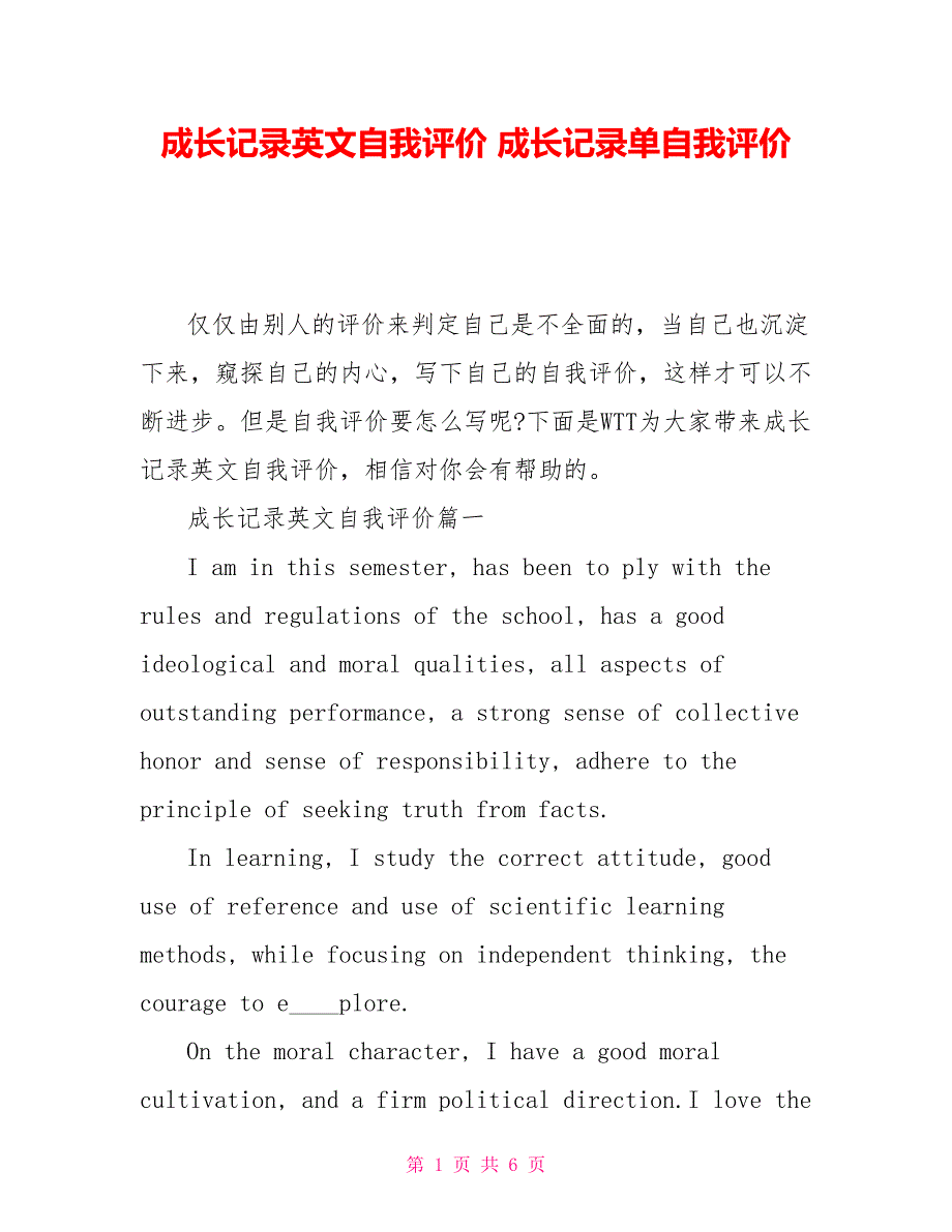 成长记录英文自我评价 成长记录单自我评价_第1页