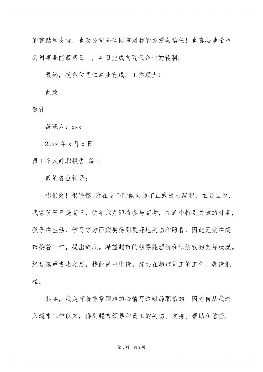 关于员工个人辞职报告4篇_第5页