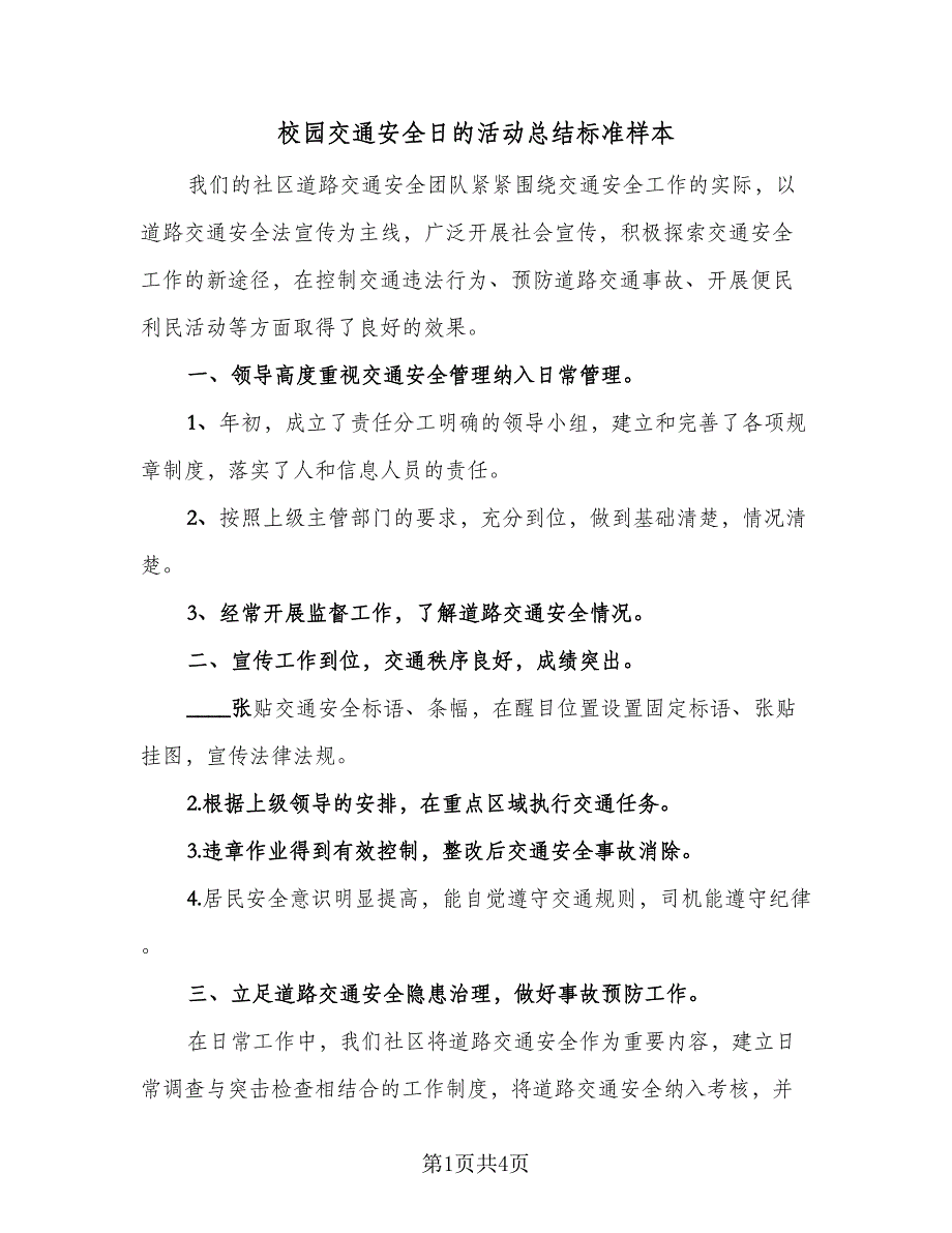 校园交通安全日的活动总结标准样本（二篇）.doc_第1页