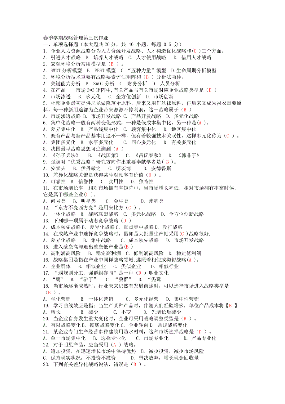 春季学期战略管理第三次作业.doc_第1页