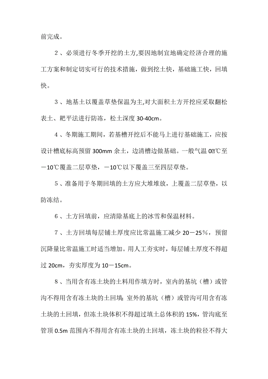 冬季施工质量安全控制措施_第4页