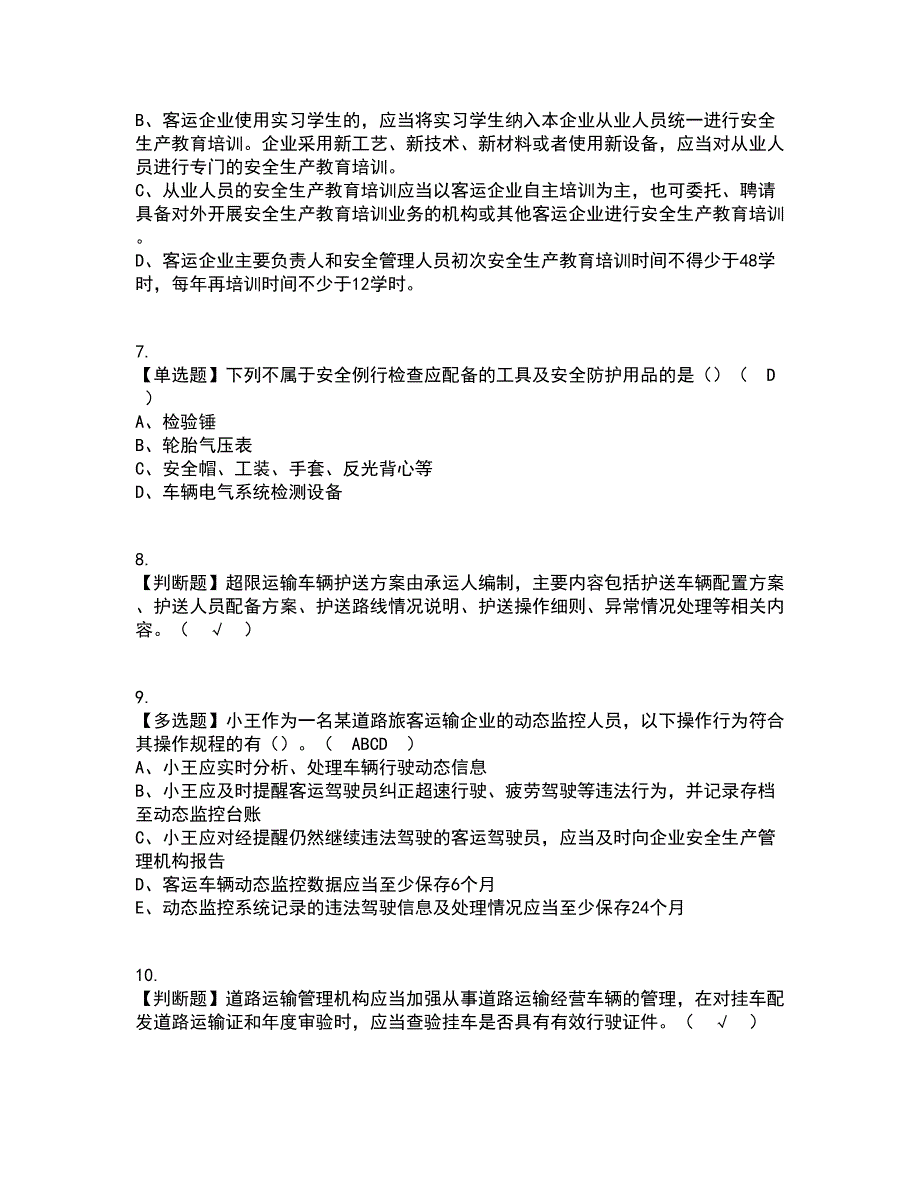 2022年道路运输企业安全生产管理人员资格证考试内容及题库模拟卷67【附答案】_第2页