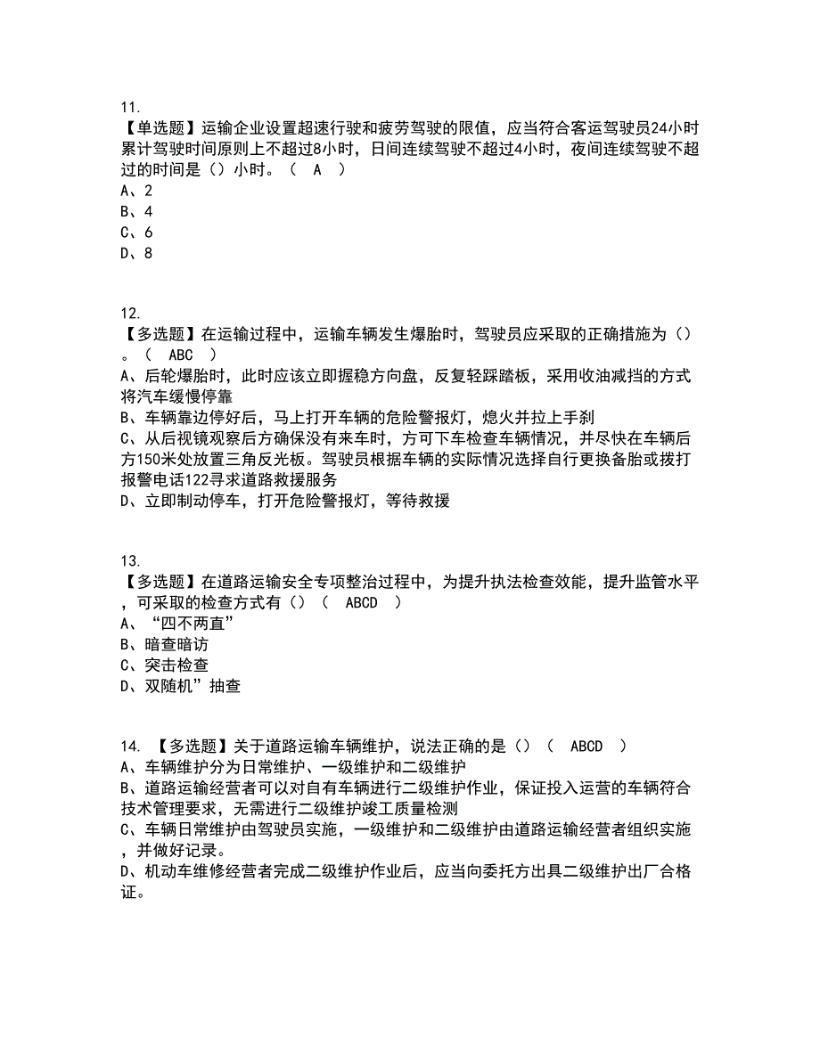 2022年道路运输企业安全生产管理人员资格证考试内容及题库模拟卷67【附答案】_第3页