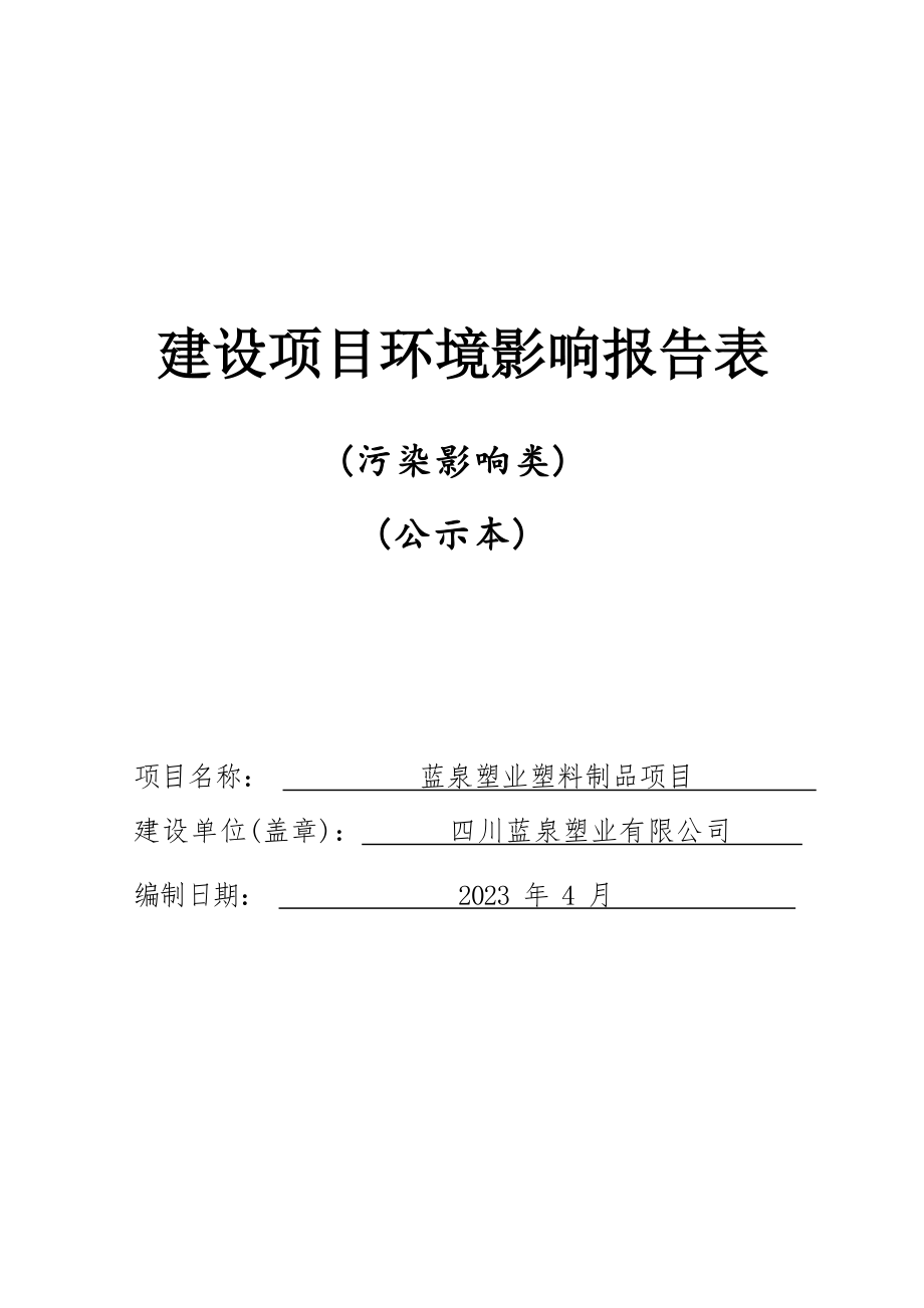 四川蓝泉塑业有限公司蓝泉塑业塑料制品项目环境影响报告.docx_第1页