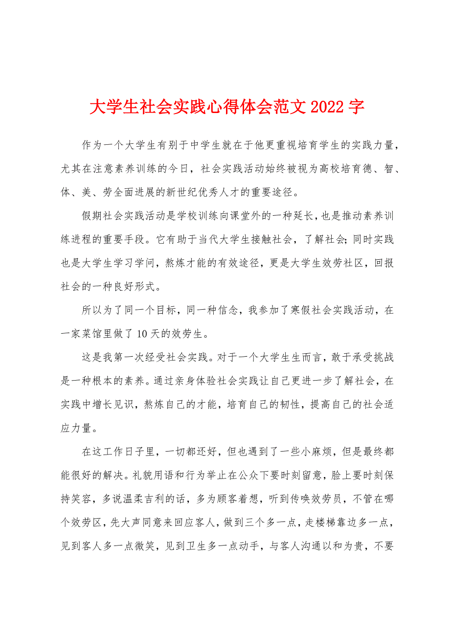 大学生社会实践心得体会范文2022年字.docx_第1页