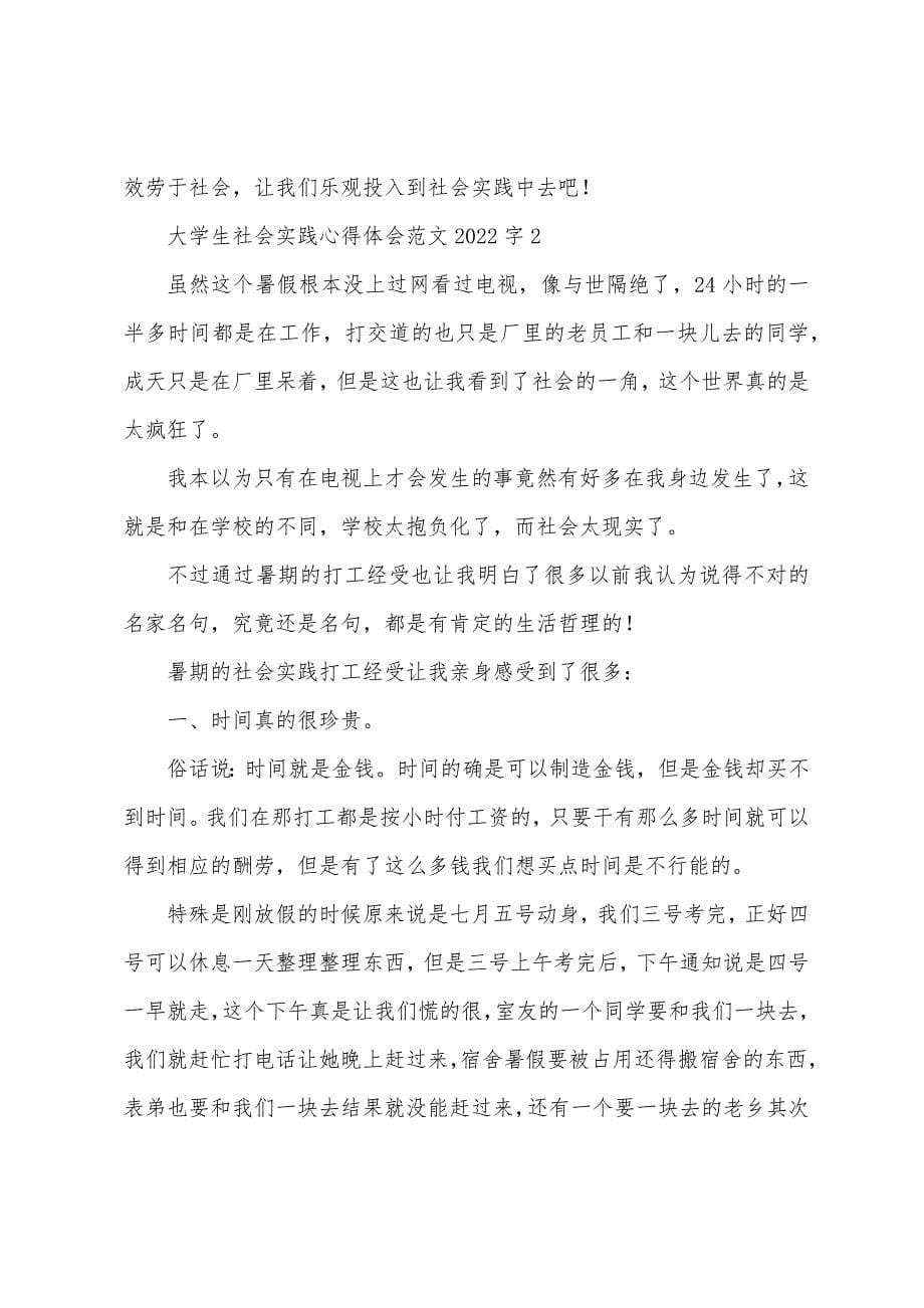 大学生社会实践心得体会范文2022年字.docx_第5页