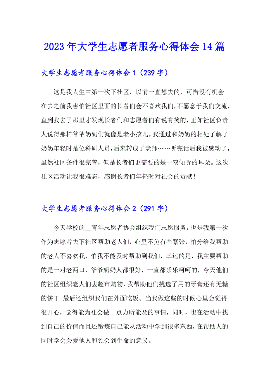 2023年大学生志愿者服务心得体会14篇_第1页