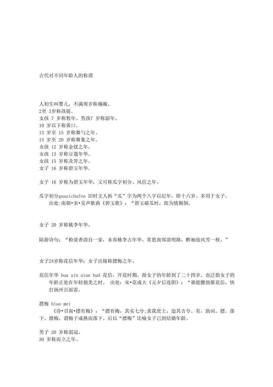 古人对年龄的称呼_第1页