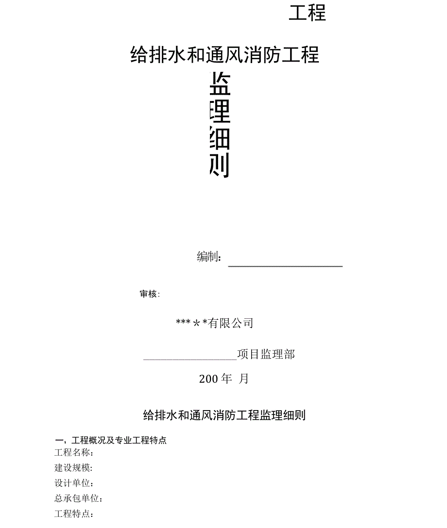 建筑给排水和通风消防工程监理细则_第1页