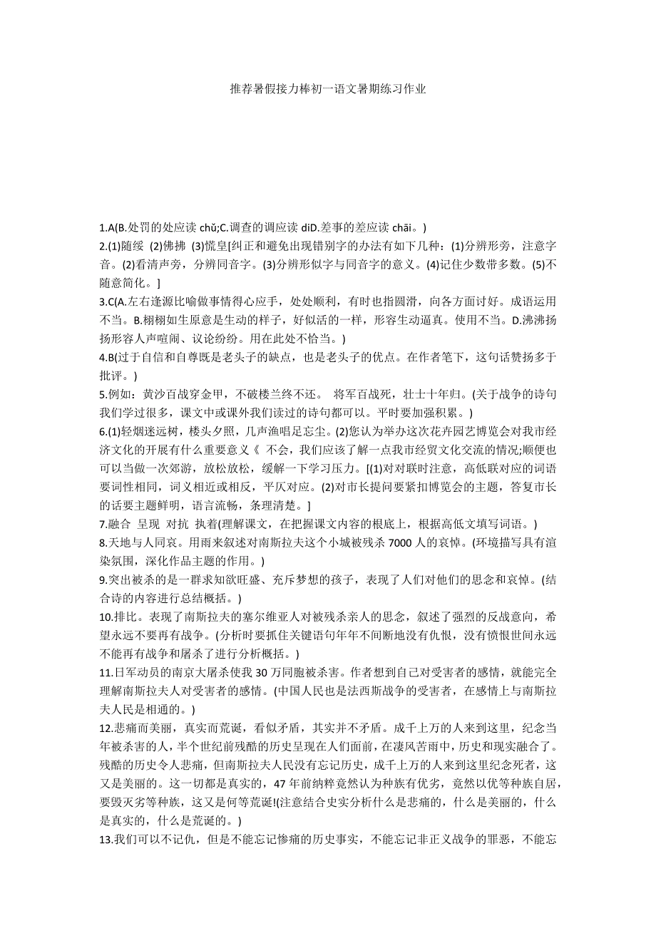 推荐暑假接力棒初一语文暑期练习作业_第1页