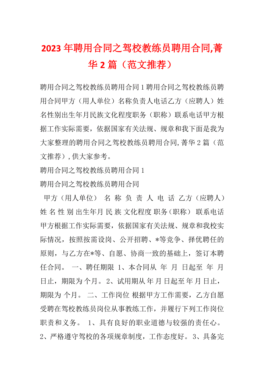 2023年聘用合同之驾校教练员聘用合同,菁华2篇（范文推荐）_第1页