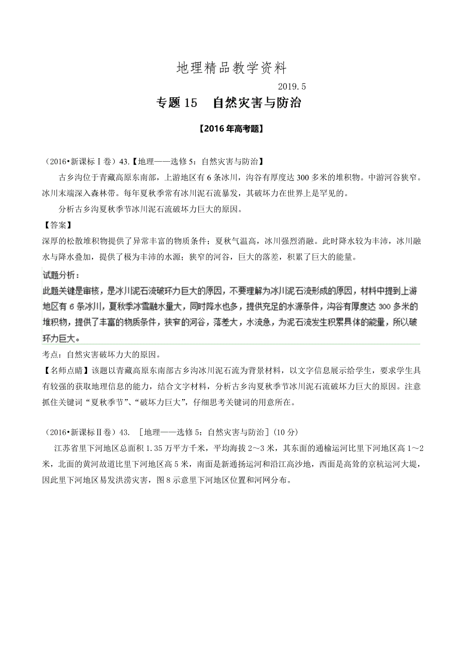 精品高考地理真题分类汇编：专题15自然灾害与防治Word版含解析_第1页