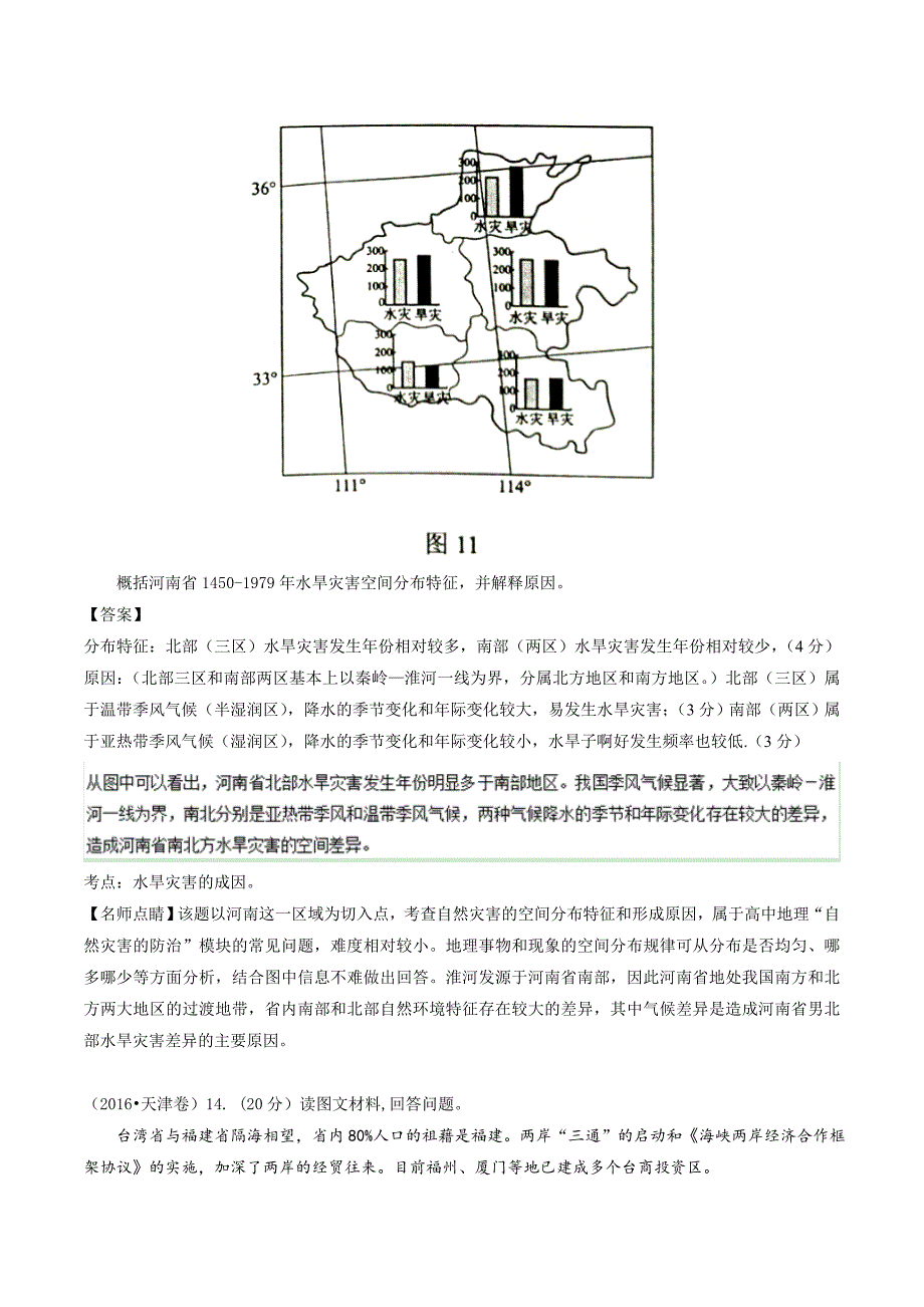 精品高考地理真题分类汇编：专题15自然灾害与防治Word版含解析_第3页