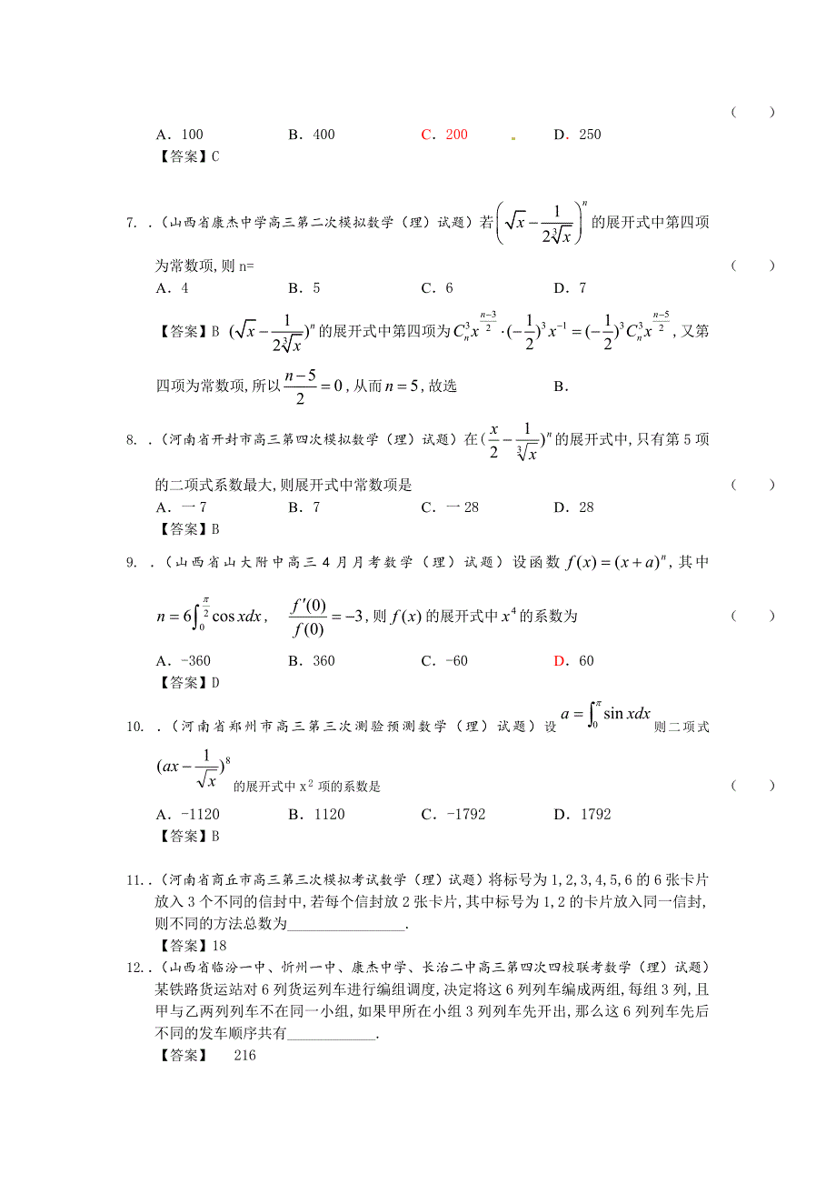 【新课标I版】高三数学理一轮专题复习：排列组合、二项式定理含解析_第3页
