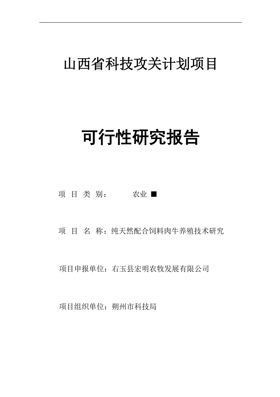 纯天然配合饲料肉牛养殖技术研究项目可行性研究报告.doc_第1页