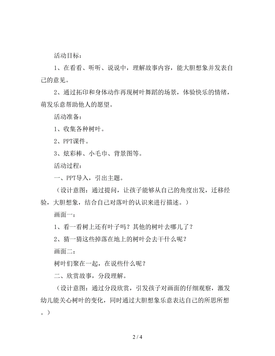 幼儿园大班语言活动教案《树叶的舞蹈》附反思.doc_第2页