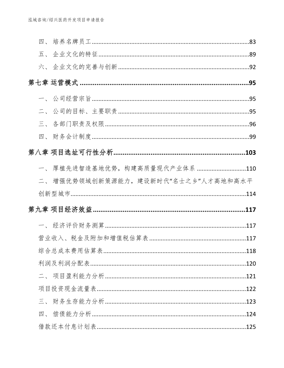 绍兴医药开发项目申请报告_模板范本_第4页