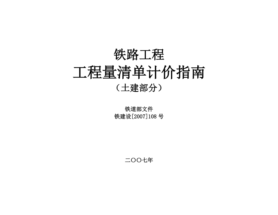 铁路工程工程量清单计价指南（土建部分）铁建设[2007]108号文_第1页