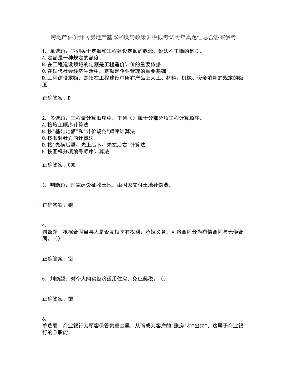 房地产估价师《房地产基本制度与政策》模拟考试历年真题汇总含答案参考93_第1页