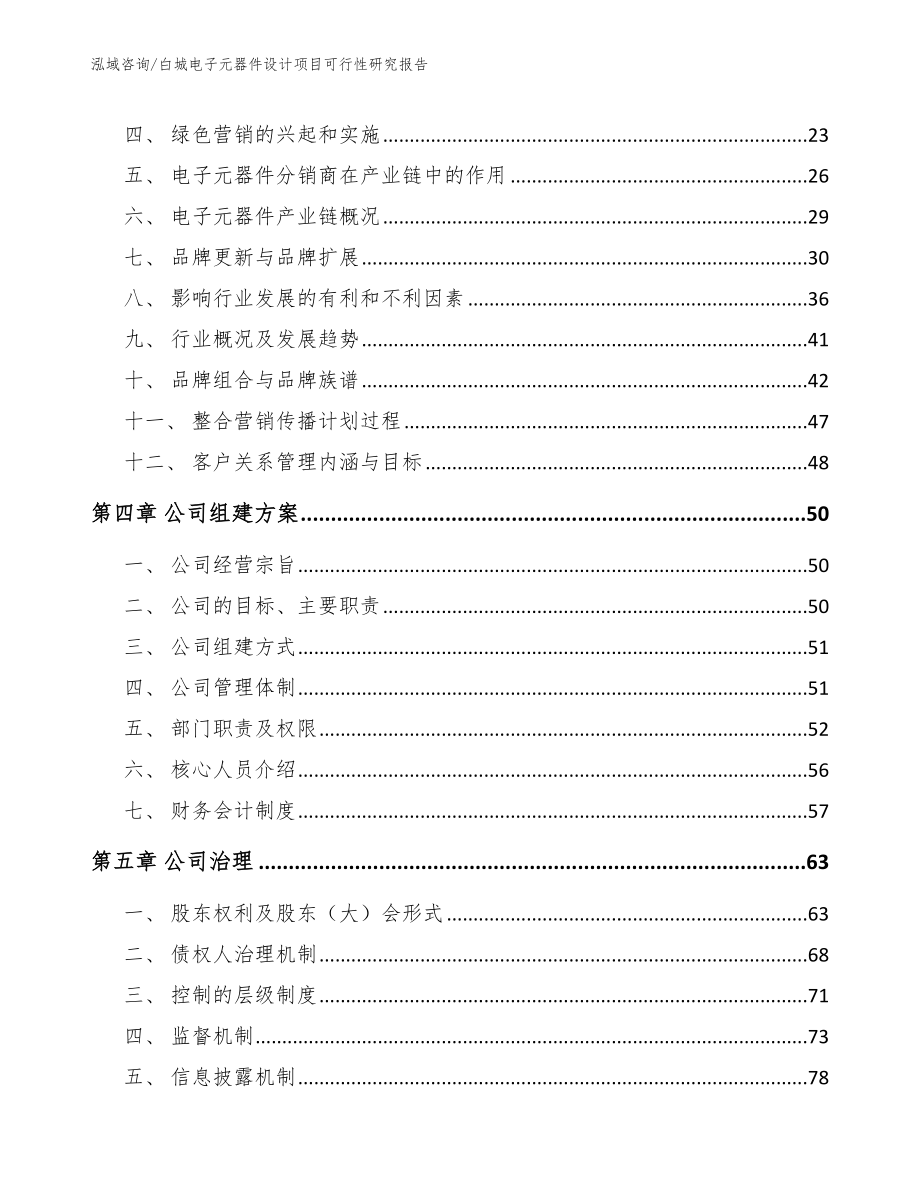 白城电子元器件设计项目可行性研究报告_第4页