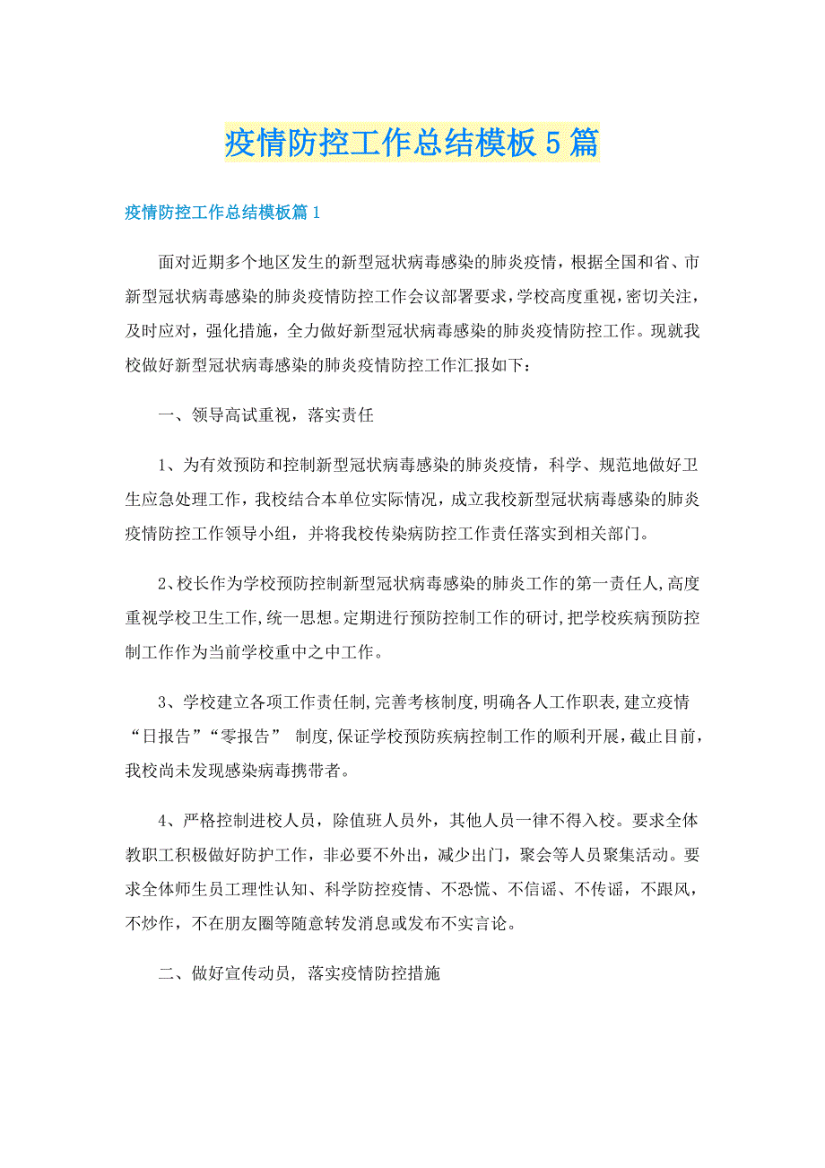 疫情防控工作总结模板5篇_第1页